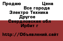 Продаю iphone 7  › Цена ­ 15 000 - Все города Электро-Техника » Другое   . Свердловская обл.,Ирбит г.